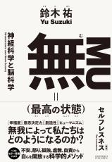 話題沸騰で先行発売決定！サイエンスライター鈴木祐氏の最新刊『無（最高の状態）』