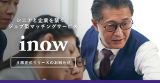 キャリア25年以上の人材と企業が出会う、シニア向けジョブ型マッチングサービス「Inow」