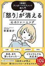 アンガーマネジメント第一人者による入門書『「怒り」が消える心のトレーニング』発売