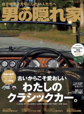 「男の隠れ家 2022年1月号」の特集は、“わたしのクラシックカー”