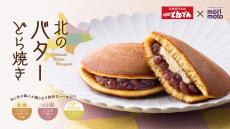 北海道発「とんでん×もりもと」初コラボの『北のバターどら焼き』発売中