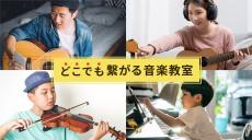 楽器約40種類が学べる！厳選講師によるオンライン音楽教室が開講