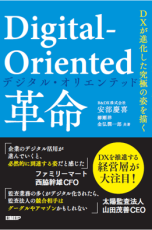 DXを推進する経営層も注目！書籍『Digital-Oriented革命 DXが進化した究極の姿を描く』