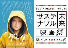 環境問題や社会問題がテーマ！オンライン「サステナブル未来映画祭」