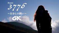 海抜0mからの富士登山ドキュメンタリー動画「Route 3776 ～自分との闘い～」