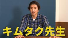 “キムタク”であり続ける悩みを吐露「木村拓哉×糸井重里」の特別授業