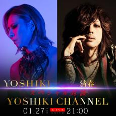 YOSHIKI×清春の対談決定！カリスマ同士のトークをYOSHIKI CHANNELで独占生配信