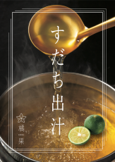 徳島県の食品ブランド「橘果」第1弾商品！爽やかな風味が魅力の「すだち出汁」