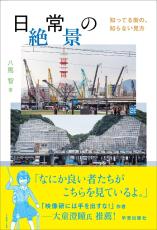 「日常の絶景」とは？『二子玉川 蔦屋家電』にて刊行記念トークイベント開催！