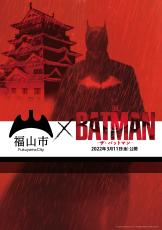 「THE BATMAN－ザ・バットマン－」のゴッサム・シティ×広島県福山市が友好都市提携