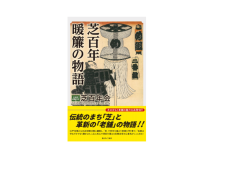 伝統のまちと革新の老舗の物語『芝百年 暖簾の物語』発売