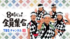 伝説のバラエティ『8時だョ！全員集合』45本傑作選！CS・TBSチャンネル2にて連日放送