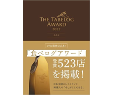 日本全国の受賞523店を掲載！「食べログアワード」公式本が発売