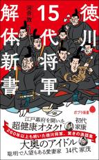 2023年NHK大河ドラマの主人公・徳川家康の予習にも！『徳川15代将軍 解体新書』発売