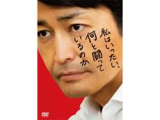 安田顕さん主演映画『私はいったい、何と闘っているのか』Blu-ray＆DVD発売