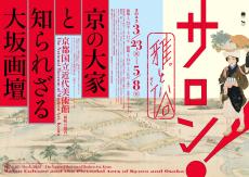 作品総数約240件が集結！京・大坂画壇展「京都国立近代美術館」にて開催