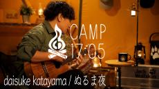 焚き火×キャンプ飯×ライブ時間を共有するYouTubeチャンネル「CAMP17:05」