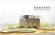 ジン「YASO（ヤソ）」を体感する美術館のような「越後薬草蒸留所」8月下旬開業