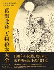 葛飾北斎は百科事典を描いていた!?北斎未発表の原画103点が書籍化