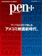 今年、観るべき映画がわかる！『マーベルとDCで楽しむ、アメコミ映画新時代。』