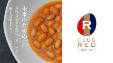 「CLUB RED」の料理人の味が楽しめる“未来のための一皿”プロジェクト