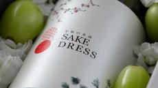 大正13年に創業した酒蔵が、「SAKE DRESS（サケドレス）」として令和の時代を彩る