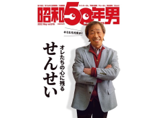 表紙に武田鉄矢が登場！『昭和50年男』最新号は「オレたちの心に残る せんせい」特集