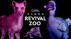 絶滅動物が蘇る！渋谷・宮下公園で「REVIVAL ZOO 再生動物園」開催