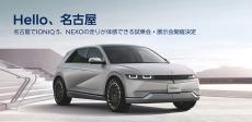 ヒョンデが「KITTE名古屋」に上陸。グローバル基準の最新EV＆FCEVを体感しよう！