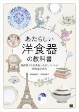 マイセン、ウェッジウッド 洋食器を教養として知る｜『あたらしい洋食器の教科書』刊行