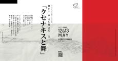 加藤訓子がプロデュース・クセナキス生誕100周年記念イベント「クセナキスと舞」