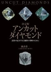 トレンドの「宝石」について超深掘り！『決定版 アンカットダイヤモンド』