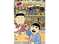 漫画アクションが『BARレモン・ハート』作者・古谷三敏さん追悼特集を掲載