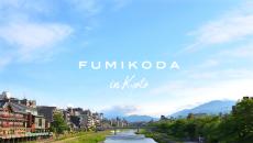 5月10日、京都・鴨川沿いギャラリーでバッグブランド「FUMIKODA」サロンイベント開催