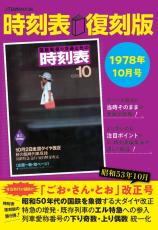 人気の『時刻表復刻版』第6弾｜特急時代の幕開け！「ごお・さん・とお」ダイヤ改正号