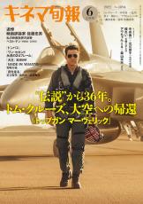 『キネマ旬報』6月上旬号は表紙から「トップガン マーヴェリック」の大特集