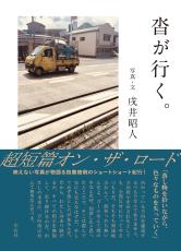 “映えない”写真がクセになる！芥川賞ノミネート作家、戌井昭人による抱腹絶倒の写真超短篇『沓が行く。』