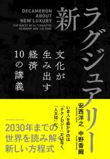 話題の新書『新・ラグジュアリー 文化が生み出す経済10の講義』｜著者登壇のオンラインセミナー開催