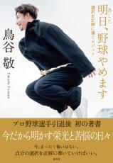 元阪神・鳥谷敬｜引退後、初の著書『明日、野球やめます 選択を正解に導くロジック』