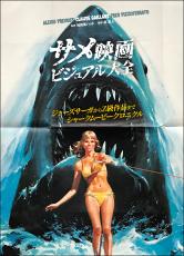 サメ映画マニア、感涙！ 世界中のサメ映画を集めた『サメ映画ビジュアル大全』7月発売！