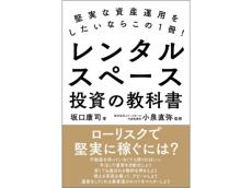 『レンタルスペース投資の教科書』出版記念イベント｜最旬「レンタルスペース投資」のノウハウを著者が教示