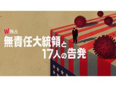 アレックス・ギブニーによる衝撃作！『無責任大統領と17人の告発』がWATCHAにて日本独占初配信