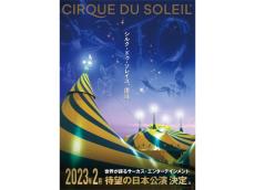シルク・ドゥ・ソレイユ、復活。 2023年2月より、5年ぶりとなる日本公演開催が決定