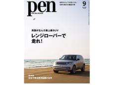 『Pen』9月号の特集は「レンジローバー」、世界中のセレブリティを魅了してきた英国産の最上級SUVで走れ！