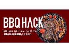 好みのバーベキュー場をサクッとチェック！日本最大級の掲載数を誇るBBQ場検索サイト「BBQ HACK」