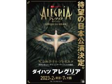 ＜2023年2月からスタート＞シルク・ドゥ・ソレイユ5年ぶりの東京公演はあの『アレグリア』に決定！