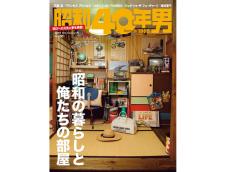 懐かしい少年時代を振り返る！『昭和40年男』10月号の特集は「昭和の暮らしと俺たちの部屋」