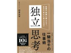 今ビジネス書界で最も旬な二人、山本大平氏と佐藤聖一氏がタッグを組んだ新刊書籍『独立思考』が完成