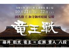 ＜10月21・22日＞将棋好き垂涎！京都市のふるさと納税・ 藤井聡太さん「竜王戦」の前夜祭・解説会のホテルプランが凄い