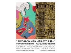台東区・今戸で開催、アートファンを魅了する新木友行氏と寺尾勝広氏の「TWO IRON MAN -鉄人の二人展-」
